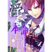 淫魔リャナンシーは本命だけを虜にしたい love4. 空腹のリャナンシー（ナンバーナイン） [電子書籍]