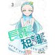 長調さん短調さん 3巻 24のキー編3（ナンバーナイン） [電子書籍]