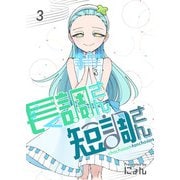 長調さん短調さん 3巻 24のキー編3（ナンバーナイン） [電子書籍]