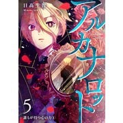 アルカナロット 第5話 誰もが持つ心の力 （1）（ナンバーナイン） [電子書籍]