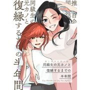 推し百合の同人誌 同級生の元カノと復縁するまでの半年間（ナンバーナイン） [電子書籍]