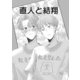 直人と結翔（ナンバーナイン） [電子書籍]
