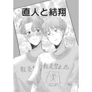 直人と結翔（ナンバーナイン） [電子書籍]
