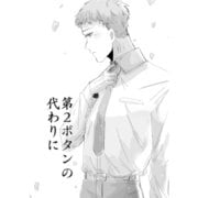 第2ボタンの代わりに（ナンバーナイン） [電子書籍]