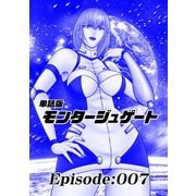 単話版/モンタージュゲート【全年齢版】 Episode：007（ナンバーナイン） [電子書籍]