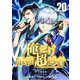 俺だけ最強超越者～全世界のチート師匠に認められた～【単話版】 20（ナンバーナイン） [電子書籍]