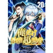 俺だけ最強超越者～全世界のチート師匠に認められた～【単話版】 20（ナンバーナイン） [電子書籍]