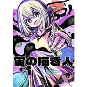 宙の描き人（ナンバーナイン） [電子書籍]