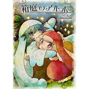 箱庭のアルボ 52話（ナンバーナイン） [電子書籍]