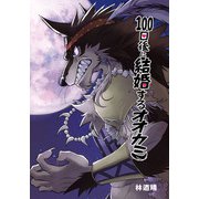 100日後に結婚するオオカミ 全1巻（ナンバーナイン） [電子書籍]