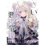 さいつよ☆悪役令嬢日記1（さいつよシリーズ3巻） 1（ナンバーナイン） [電子書籍]