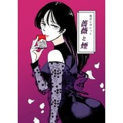 薔薇と煙 1 東京シガレット（ナンバーナイン） [電子書籍]