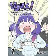 りりぎゃくっ！ ～悪魔総統リリスは勇者ヒデに勝利したい～ 1巻（ナンバーナイン） [電子書籍]