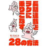 長期連載をラクに乗りこなす28の方法（ナンバーナイン） [電子書籍]
