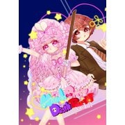 Miracle Pretty DeathRoad vol.2 一触即発！？怒りのルーキーロード！なのですっ！（ナンバーナイン） [電子書籍]