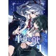 半身の獣 1（ナンバーナイン） [電子書籍]