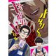 オタクくんギャル男Vになる（ナンバーナイン） [電子書籍]