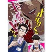オタクくんギャル男Vになる（ナンバーナイン） [電子書籍]