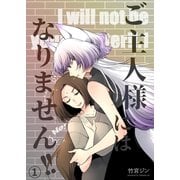 ご主人様にはなりません！！ 1（ナンバーナイン） [電子書籍]