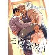 とある年の差カップルの三田さんと浦林くん 1（ナンバーナイン） [電子書籍]