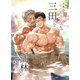 とある年の差カップルの三田さんと浦林くん 2（ナンバーナイン） [電子書籍]