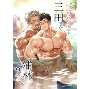 とある年の差カップルの三田さんと浦林くん 2（ナンバーナイン） [電子書籍]
