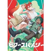 ビタースパイシー 1（ナンバーナイン） [電子書籍]