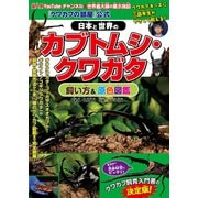 「クワカブの部屋」公式 日本と世界のカブトムシ・クワガタ飼い方＆原色図鑑（電波社） [電子書籍]