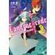 【期間限定価格 2025年8月6日まで】ランジーン×コード tale.2（宝島社） [電子書籍]