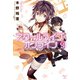 【期間限定価格 2025年8月6日まで】スクールライブ・オンライン4（宝島社） [電子書籍]