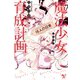 【期間限定価格 2025年8月6日まで】魔法少女育成計画16人の日常【電子版あとがき付】（宝島社） [電子書籍]