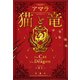 【期間限定価格 2025年8月6日まで】猫と竜（宝島社） [電子書籍]
