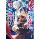 【期間限定価格 2025年8月6日まで】再召喚された勇者は一般人として生きていく？ 勇者の国の継承者（宝島社） [電子書籍]