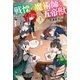 【期間限定価格 2025年8月6日まで】戦慄の魔術師と五帝獣 3（宝島社） [電子書籍]