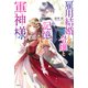 【期間限定価格 2025年8月6日まで】雇用結婚した令嬢と記憶を失った軍神様（宝島社） [電子書籍]