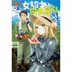 【期間限定価格 2025年8月6日まで】俺んちに来た女騎士と田舎暮らしすることになった件（宝島社） [電子書籍]