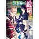 【期間限定価格 2025年8月6日まで】異世界でも鍵屋さん（宝島社） [電子書籍]