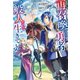 【期間限定価格 2025年8月6日まで】再召喚された勇者は一般人として生きていく？（宝島社） [電子書籍]