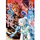 【期間限定価格 2025年8月6日まで】再召喚された勇者は一般人として生きていく？ 獣人の国の狂戦士（宝島社） [電子書籍]