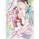 二度目のプロポーズ～元カレ社長にほだされて～ 2（マーマレードコミックス） [電子書籍]