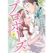 二度目のプロポーズ～元カレ社長にほだされて～ 2（マーマレードコミックス） [電子書籍]