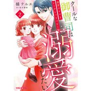 クールな御曹司は最愛のママとシークレットベビーを溺愛したい 2（マーマレードコミックス） [電子書籍]