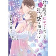 妊活契約で初めてを捧げたら、強引社長の独占欲を煽って溺愛されてます 1（マーマレードコミックス） [電子書籍]
