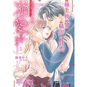 極上彼氏と秘密の甘恋～出会ってすぐに溺愛されています～ 1（マーマレードコミックス） [電子書籍]