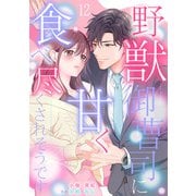 野獣御曹司に甘く食べ尽くされそうです【分冊版】12話（マーマレードコミックス） [電子書籍]