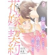 花嫁契約～御曹司に愛されすぎて、偽り婚を拒否できません～【分冊版】9話（マーマレードコミックス） [電子書籍]