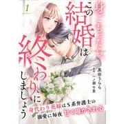 身ごもったら、この結婚は終わりにしましょう～身代わり花嫁はS系弁護士の溺愛に毎夜甘く啼かされる～【分冊版】1話（マーマレードコミックス） [電子書籍]