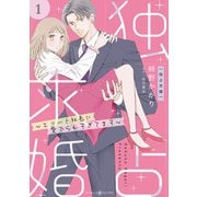独占求婚～エリート社長に愛でられすぎてます～【分冊版】1話（マーマレードコミックス） [電子書籍]