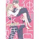 独占求婚～エリート社長に愛でられすぎてます～【分冊版】2話（マーマレードコミックス） [電子書籍]