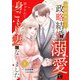 冷徹御曹司と政略結婚したら、溺愛で溶かされて身ごもり妻になりました【分冊版】8話（マーマレードコミックス） [電子書籍]